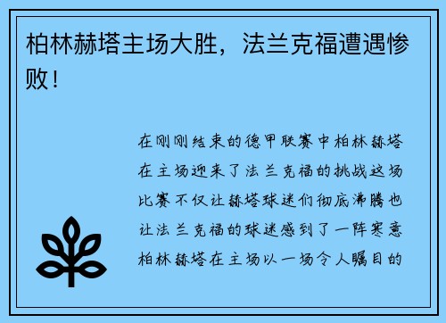 柏林赫塔主场大胜，法兰克福遭遇惨败！