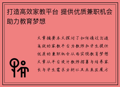 打造高效家教平台 提供优质兼职机会助力教育梦想