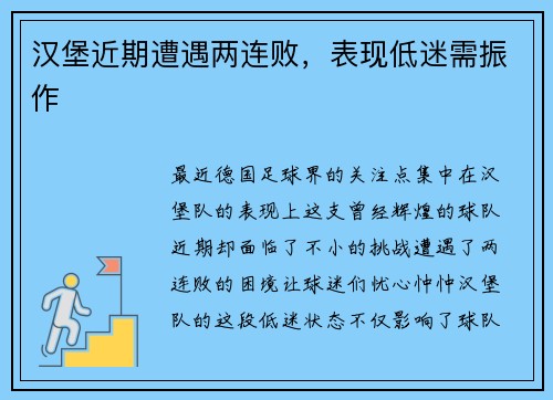 汉堡近期遭遇两连败，表现低迷需振作