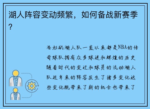 湖人阵容变动频繁，如何备战新赛季？