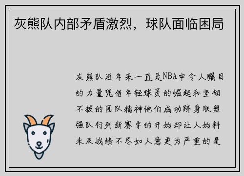 灰熊队内部矛盾激烈，球队面临困局