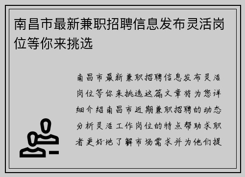 南昌市最新兼职招聘信息发布灵活岗位等你来挑选