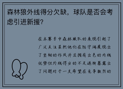 森林狼外线得分欠缺，球队是否会考虑引进新援？