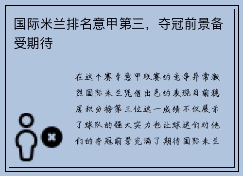 国际米兰排名意甲第三，夺冠前景备受期待