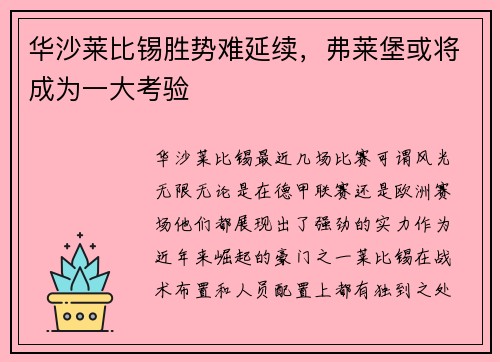 华沙莱比锡胜势难延续，弗莱堡或将成为一大考验