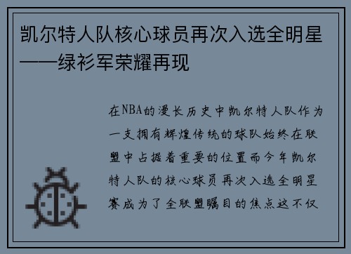 凯尔特人队核心球员再次入选全明星——绿衫军荣耀再现