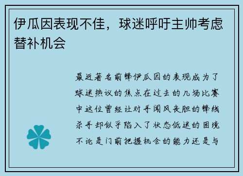 伊瓜因表现不佳，球迷呼吁主帅考虑替补机会