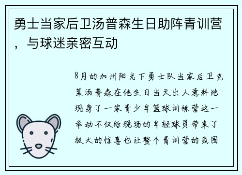 勇士当家后卫汤普森生日助阵青训营，与球迷亲密互动