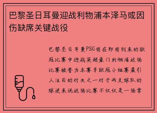巴黎圣日耳曼迎战利物浦本泽马或因伤缺席关键战役