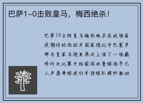 巴萨1-0击败皇马，梅西绝杀！