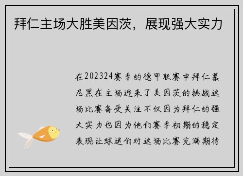 拜仁主场大胜美因茨，展现强大实力