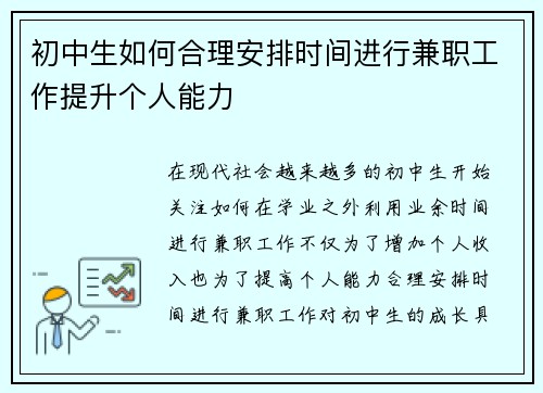 初中生如何合理安排时间进行兼职工作提升个人能力