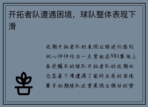开拓者队遭遇困境，球队整体表现下滑