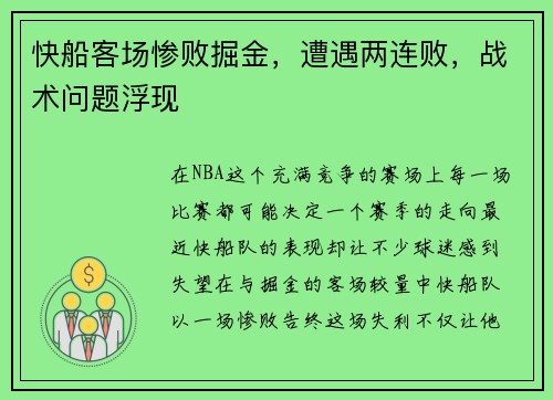 快船客场惨败掘金，遭遇两连败，战术问题浮现