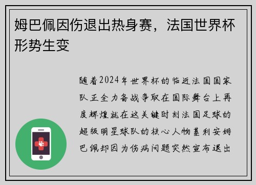 姆巴佩因伤退出热身赛，法国世界杯形势生变