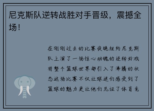 尼克斯队逆转战胜对手晋级，震撼全场！