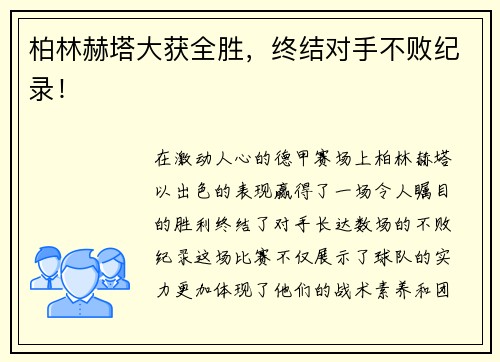 柏林赫塔大获全胜，终结对手不败纪录！
