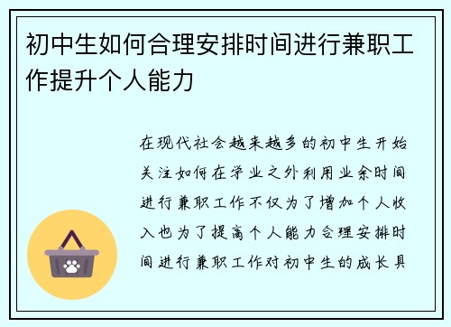 初中生如何合理安排时间进行兼职工作提升个人能力