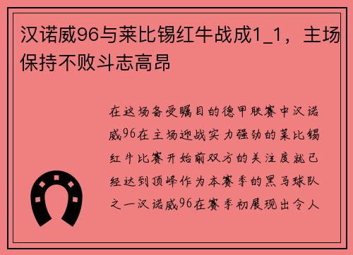 汉诺威96与莱比锡红牛战成1_1，主场保持不败斗志高昂