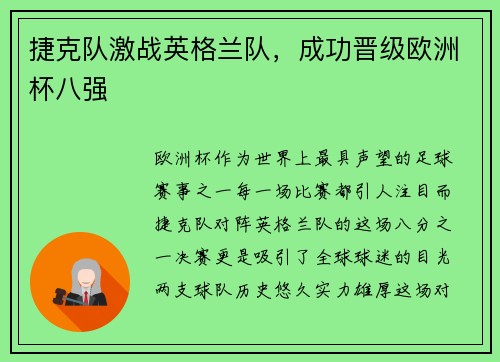 捷克队激战英格兰队，成功晋级欧洲杯八强