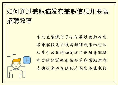 如何通过兼职猫发布兼职信息并提高招聘效率