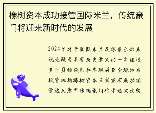 橡树资本成功接管国际米兰，传统豪门将迎来新时代的发展