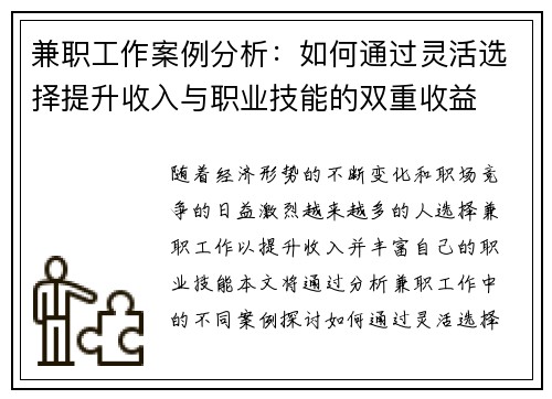 兼职工作案例分析：如何通过灵活选择提升收入与职业技能的双重收益