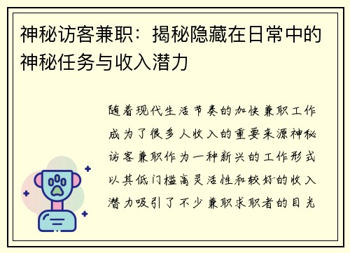 神秘访客兼职：揭秘隐藏在日常中的神秘任务与收入潜力