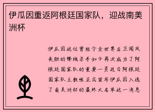 伊瓜因重返阿根廷国家队，迎战南美洲杯