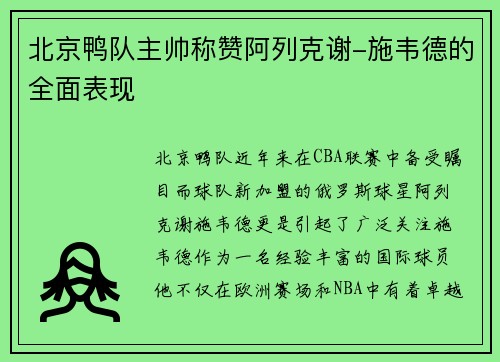 北京鸭队主帅称赞阿列克谢-施韦德的全面表现