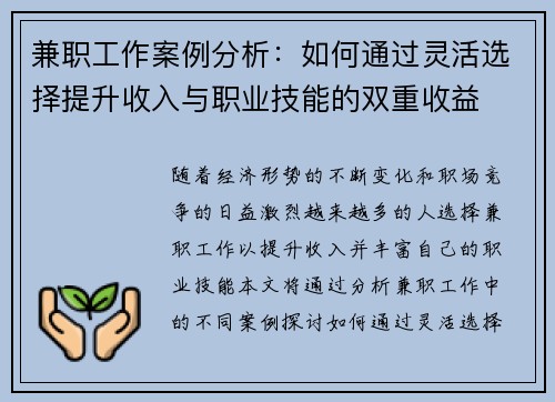 兼职工作案例分析：如何通过灵活选择提升收入与职业技能的双重收益