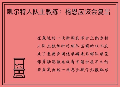 凯尔特人队主教练：杨恩应该会复出