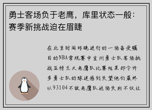 勇士客场负于老鹰，库里状态一般：赛季新挑战迫在眉睫