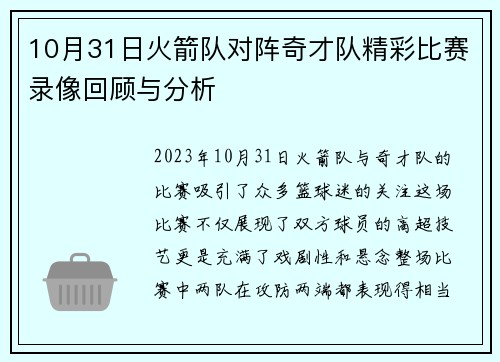 10月31日火箭队对阵奇才队精彩比赛录像回顾与分析