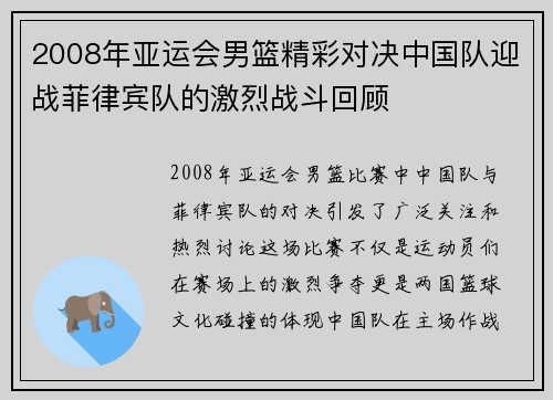 2008年亚运会男篮精彩对决中国队迎战菲律宾队的激烈战斗回顾