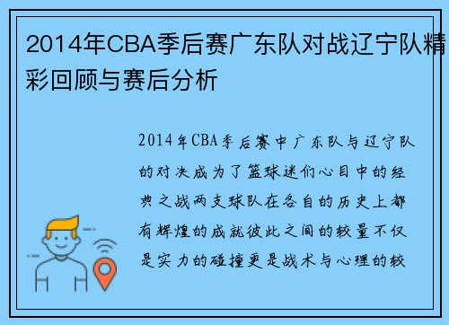 2014年CBA季后赛广东队对战辽宁队精彩回顾与赛后分析