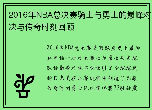 2016年NBA总决赛骑士与勇士的巅峰对决与传奇时刻回顾