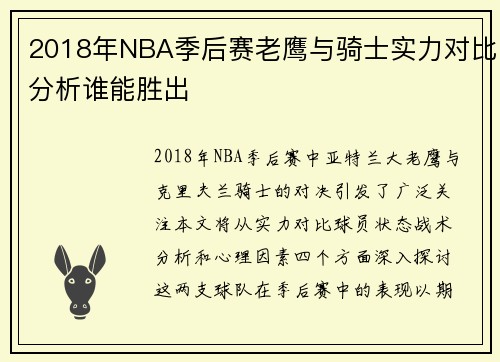 2018年NBA季后赛老鹰与骑士实力对比分析谁能胜出
