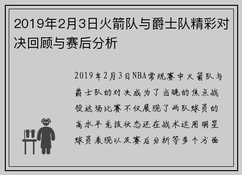 2019年2月3日火箭队与爵士队精彩对决回顾与赛后分析