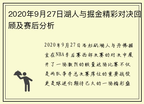2020年9月27日湖人与掘金精彩对决回顾及赛后分析