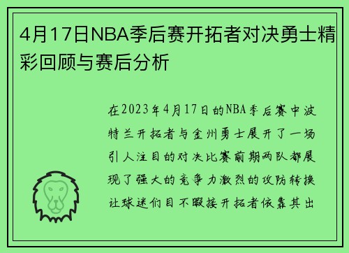 4月17日NBA季后赛开拓者对决勇士精彩回顾与赛后分析