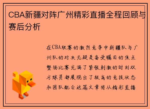 CBA新疆对阵广州精彩直播全程回顾与赛后分析