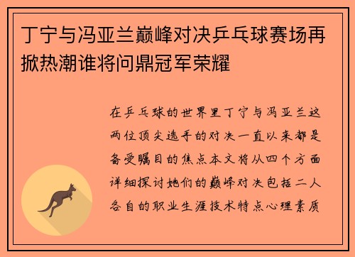 丁宁与冯亚兰巅峰对决乒乓球赛场再掀热潮谁将问鼎冠军荣耀