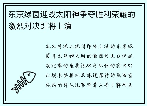 东京绿茵迎战太阳神争夺胜利荣耀的激烈对决即将上演