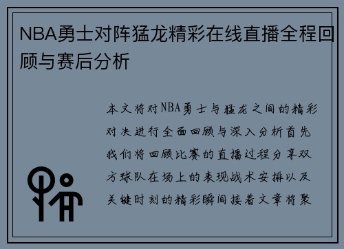 NBA勇士对阵猛龙精彩在线直播全程回顾与赛后分析