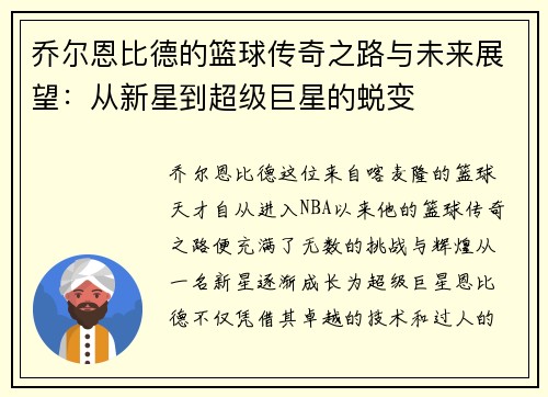 乔尔恩比德的篮球传奇之路与未来展望：从新星到超级巨星的蜕变