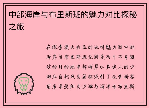 中部海岸与布里斯班的魅力对比探秘之旅