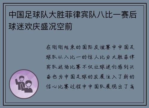 中国足球队大胜菲律宾队八比一赛后球迷欢庆盛况空前