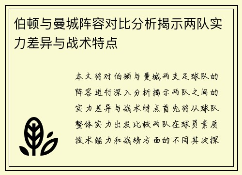 伯顿与曼城阵容对比分析揭示两队实力差异与战术特点