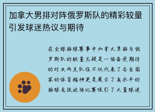 加拿大男排对阵俄罗斯队的精彩较量引发球迷热议与期待
